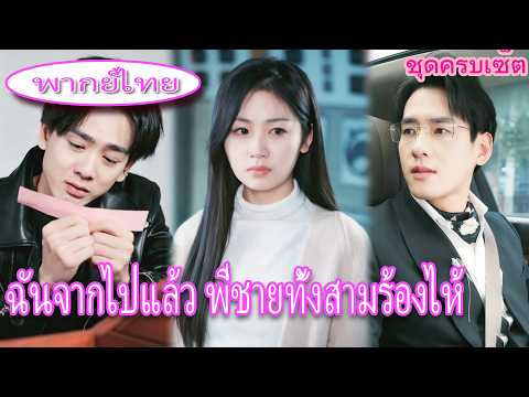 ครอบครัวลำเอียงรักลูกสาวปลอม ทิ้งเธอไป แต่เมื่อรู้ว่าเธอจากไป ทุกคนกลับคุกเข่าขอให้เธอกลับมา 😭💔