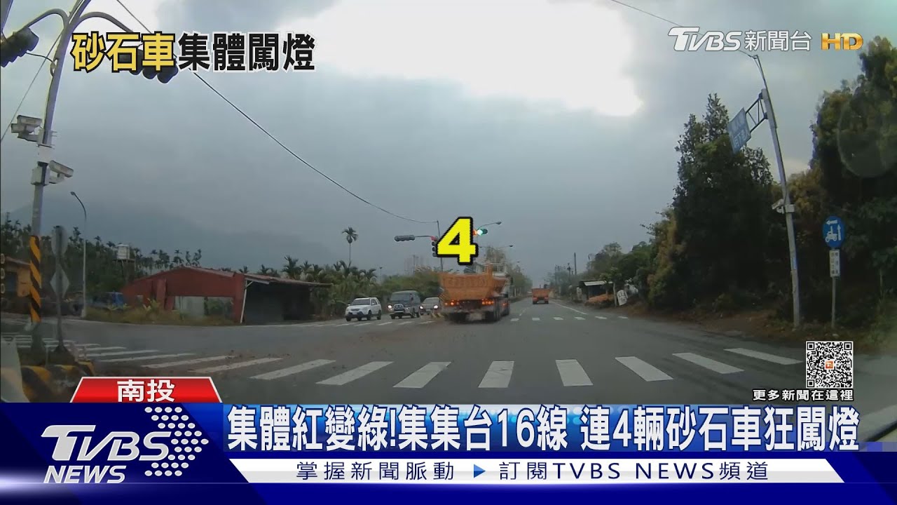 集體紅變綠!集集台16線 連4輛砂石車狂闖燈