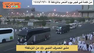 أ د علي الشبل | متى انصرف النبي ﷺ من المزدلفة؟ image