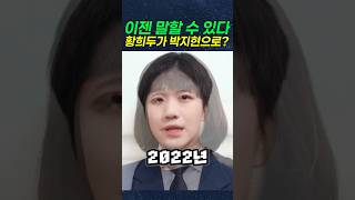 황희두에서 박지현으로  이젠 말할수있다