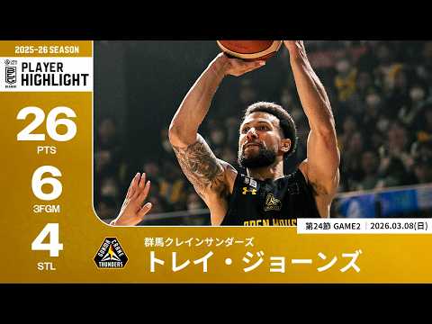 【プレーまとめ】群馬#4 トレイ・ジョーンズ｜第24節GAME2｜03.08.2026 プロバスケ (Bリーグ)