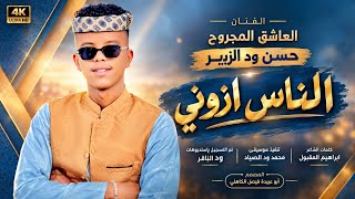 جديد 2027 الفنان المبدع العاشق المجروح حسن ود الزبير  الناس ازوني 
