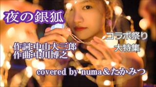 コラボ祭り大特集⑬「夜の銀狐」／竹島宏ver.　covered by numa ＆たかみつ