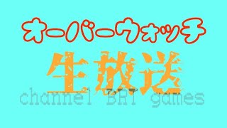 #6 [ばべるのOverwatchプレイ動画] レベル上げ 生放送