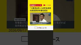 「十勝清水町」へ町名変更の是非めぐり　住民投票求めて有志が2544筆の署名提出 11月臨時議会へ