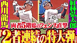 【2者連続の特大弾】西川龍馬・紅林弘太郎『両者5階席のフェンスに直撃!! 豪快2発で主導権を握る!!』