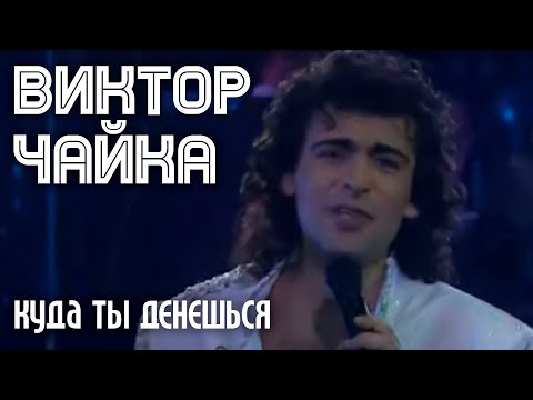 Виктор Чайка - Куда ты денешься