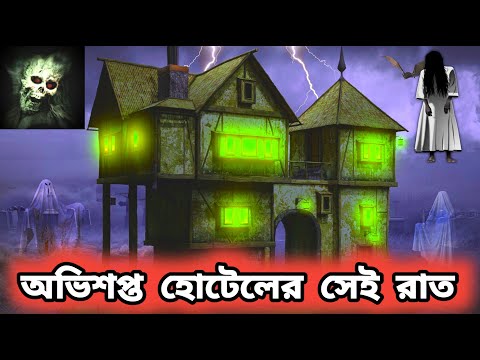 অভিশপ্ত হোটেলের সেই রাত ||Bengali Horror Audio Story ||Horror Audio Story||Ghost Story||Scary Story