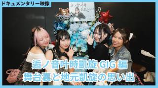 【ドキュメンタリー】逅ノ音叶時凱旋GIG編『舞台裏と地元凱旋の思い出』