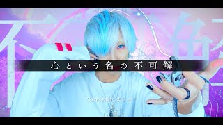 【白髪が】心という名の不可解/Adoを歌ってみた - ver.ましゅー(-2キー)￤Matthew￤Vocal Cover￤mafumafu