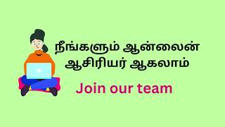 நீங்களும் ஆன்லைன் ஆசிரியர் ஆகலாம்