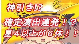 【デスチャ】衝撃！神引き１０連ガチャ！星５連発！？星４以上が６体も！！【デスティニーチャイルド】
