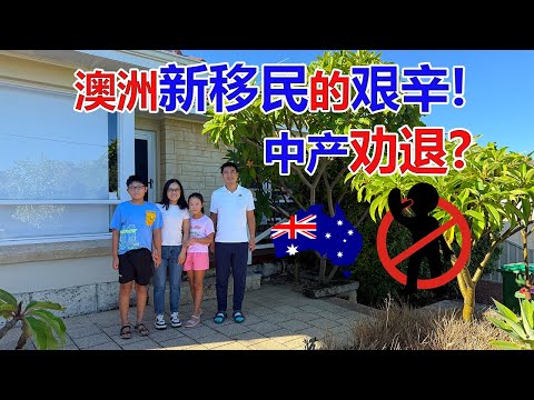 Thumbnail for 澳洲新移民的艰辛！中产移民劝退？