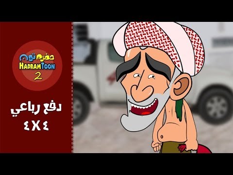 08 | دفع رباعي | #حضرم_تون #HadramToon | الموسـ2ــم