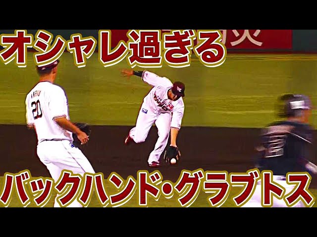 【芸術的】イーグルス・浅村『バックハンド・グラブトス』