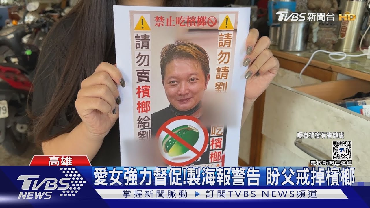 這招夠絕！愛女幫父戒檳榔　張貼警告海報「勿賣給他」