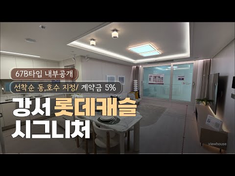 ????강서롯데캐슬 시그니처???? 67B 내부공개 청주아파트 …