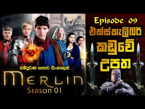 Merlin Sinhala Review | Season 01 Episode 09 | මර්ලින් සිංහල | Sinhala Movie Review