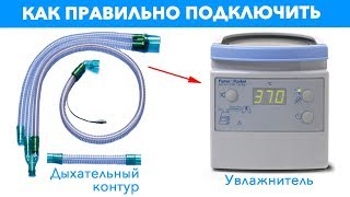 [Инструкция] Дыхательный контур Covidien + Увлажнитель F&P MR850