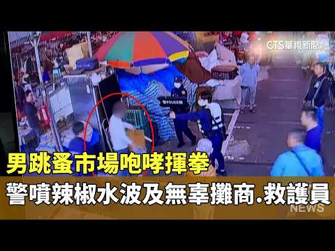 男跳蚤市場咆哮揮拳　警噴辣椒水波及無辜攤商.救護員