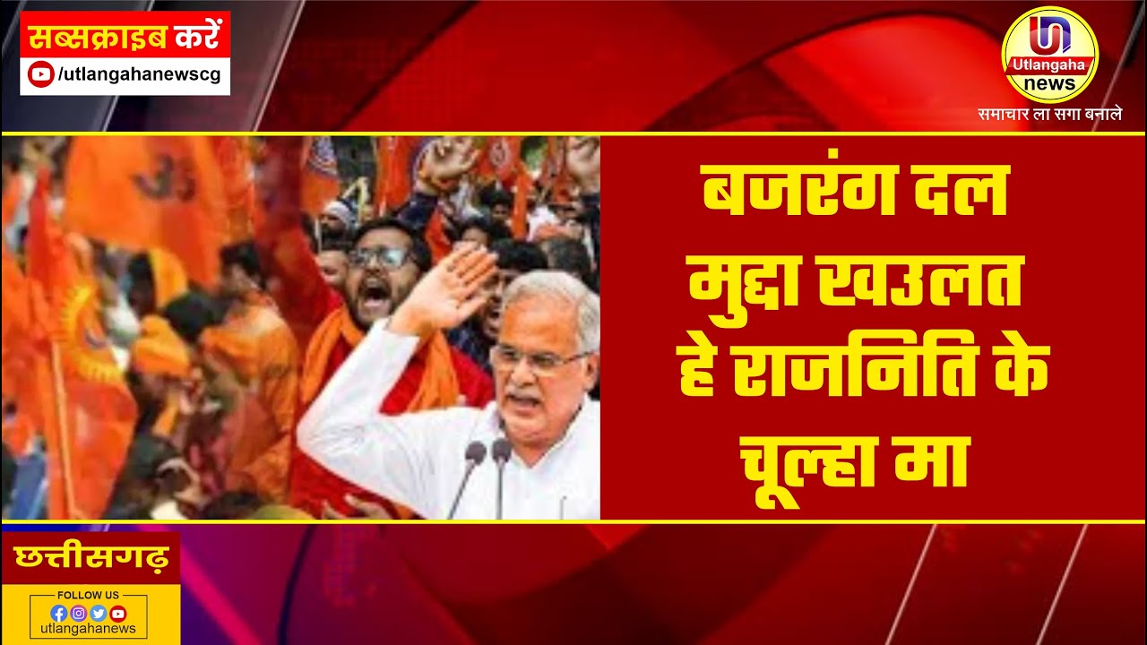 बजरंग दल मुद्दा खउलत हे राजनिति के चूल्हा मा