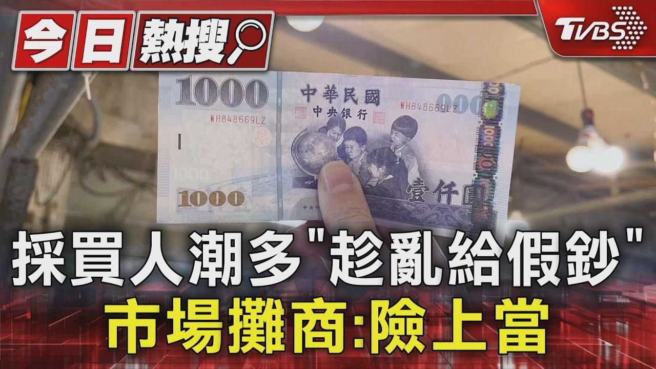 過年連假永春市場「假鈔流竄」　攤商：較小張