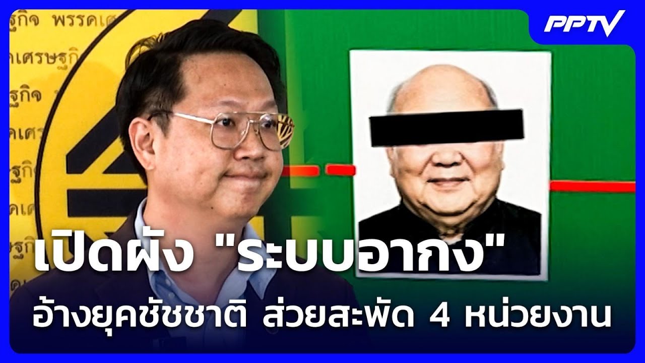 เปิดผัง "ระบบอากง" อ้างยุคชัชชาติ ส่วยสะพัด 4 หน่วยง