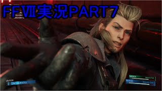 チェイスはダンスなんやなって【FFⅦ】ファイナルファンタジー７リメイク実況PART７（ff7）