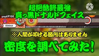 【密度調べ#384】過去最高クラスの密度？？超絶酷終最強真っ黒ドナルドフェイスの密度を調べてみた！【創作譜面】