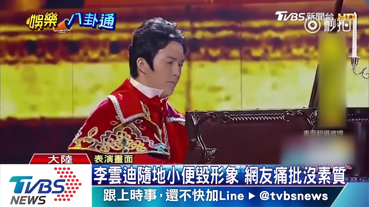 鋼琴王子形象毀！　李雲迪路邊解褲偷小便
