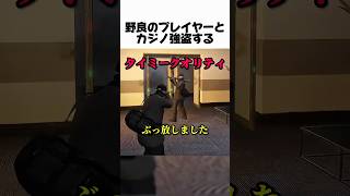野良プレイヤーと強盗したら#youtube #youtubeshorts #gta #gta5 #gtaonline #ゲーム #ゲーム実況 #野良 #カジノか