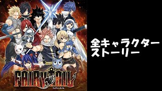 【ゲーム】FAIRYTAIL 全キャラクターストーリー