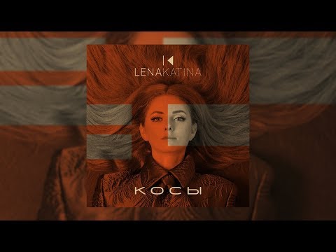 Video thumbnail for Косы (Kosi)