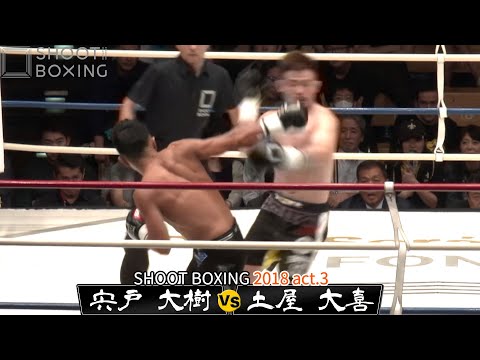 【KO決着】宍戸 大樹 vs 土屋 大喜【SHOOT BOXING2018 act.3】