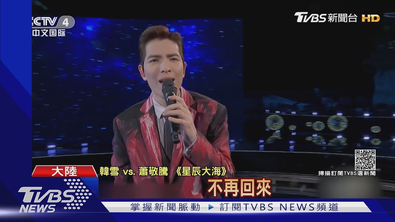 蕭敬騰登央視秋晚 翻唱抖音神曲「星辰大海」改編超激昂