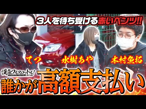【漢気フルスロットル！第1話 後編】《木村魚拓・1GAMEてつ・水樹あや》パチンコ・スロット【CR真・花の慶次2〜漆黒の衝撃 2400・パチスロ モンスターハンター:ワールドTM】