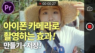 프리미어프로 아이폰 카메라로 촬영하는 효과 만들고 + 저장!  색다른 녹화 REC 느낌으로 셀카 느낌 물씬~ Premiere Pro iPhone REC Effects