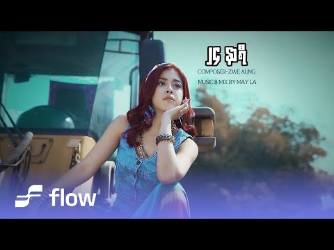 မေလသံစဉ် - ၂၄ နာရီ [Official MV]