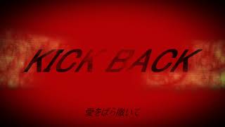 - 【がおー】KICK BACK【歌ってみた】