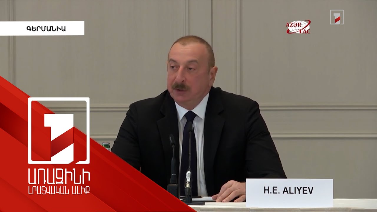 Ալիևը Բեռլինում հանդիպել է գերմանական բիզնեսի ներկայացուցիչների հետ