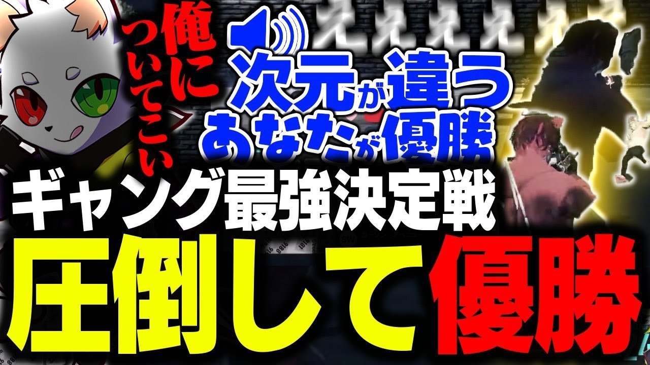 ギャング最強決定戦にて圧倒的な力を持ってXVIを優勝に導くRAS【MADTOWN】