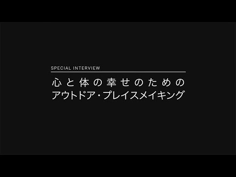 心と体の幸せのためのアウトドア・プレイスメイキング | お役立ち情報  オンラインセミナー - ワークプレイスの「いま」と「これから」が分かる | パナソニックの空間ソリューション | Panasonic