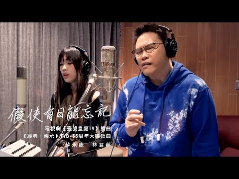 蘇永康 x Kaitlyn 林君蓮 - 假使有日能忘記（劇集《壹號皇庭IV》插曲）Official Video