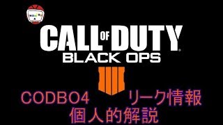 CODBO4 リーク情報まとめ【TCOD】