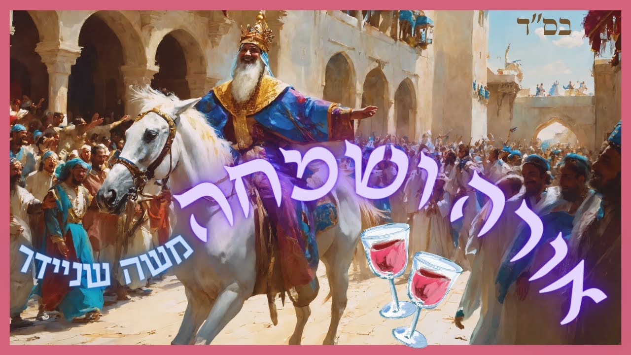 משה שניידר בסינגל לכבוד פורים | אורה ושמחה | צפו