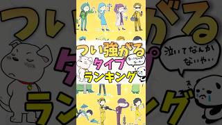 【16TYPE】つい強がっちゃうランキング #mbti #16パーソナリティ #shorts #ランキング