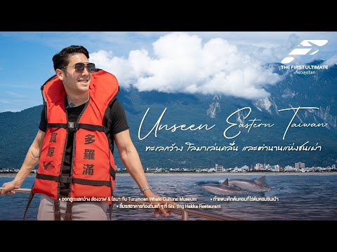 The First Ultimate Travel to the End of the World EP376: Taiwan East, Part 3