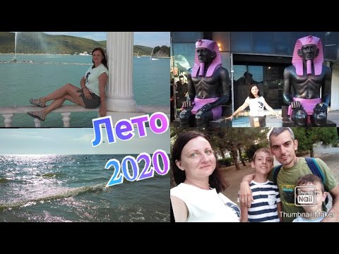 Как мы провели лето 2020 / Смотреть до конца / Море / Отпуск / Отдых