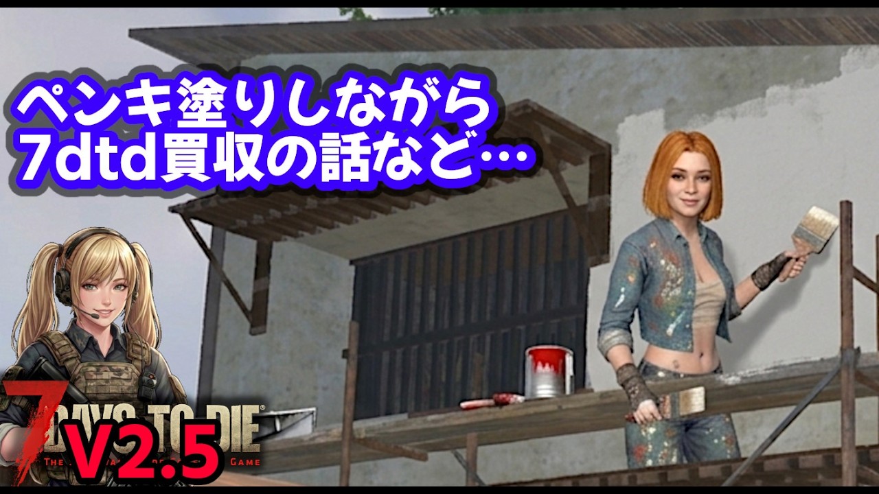 7DTD V2.5 ・買収で何が変わる？ボソボソ話しながらペンキ塗り/既存建築を日本家屋に改造中！簡単で手頃な柵で防衛もね【V2.5 PC Stable.Warrior/難易度戦士】#044