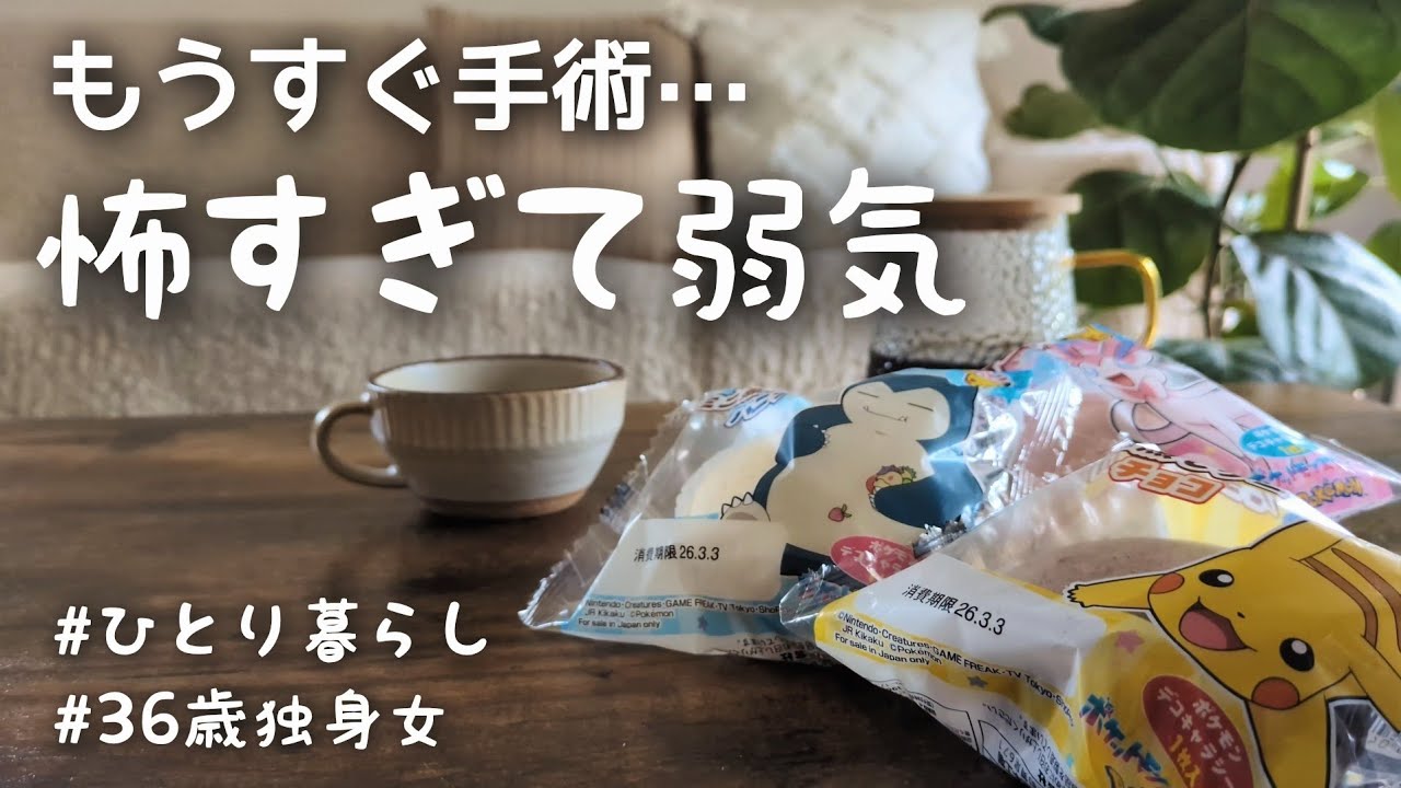 【36歳独身女】もうすぐ手術…怖いけどポケモンシールは欲しい【一人暮らし】